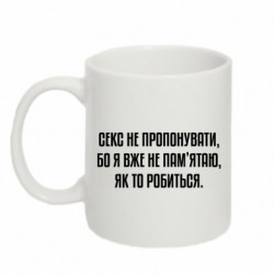 Кружка 320ml Секс не предлагать, потому-что... - FATLINE Кружка 320ml Секс не предлагать, потому-что...