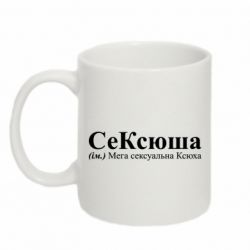 Кружка 320ml СеКсюша – Сексуальная Оксана - FATLINE Кружка 320ml СеКсюша – Сексуальная Оксана
