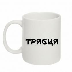 Кружка 320ml Трясця - FATLINE Кружка 320ml Трясця