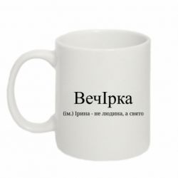 Кружка 320ml ВечИринка - - Ирина не человек, а праздник