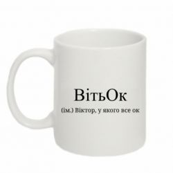 Кружка 320ml ВитьОк – Виктор, у которого все ок - FATLINE Кружка 320ml ВитьОк – Виктор, у которого все ок