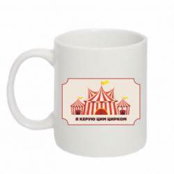 Кружка 320ml Я управляю этим цирком.