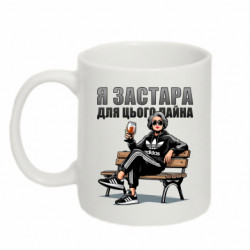 Кружка 320ml я застара для этого дерьма - FATLINE Кружка 320ml я застара для этого дерьма