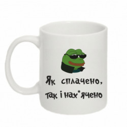 Кружка 320ml Как оплачено, так и нах*ячено Пепе - FATLINE Кружка 320ml Как оплачено, так и нах*ячено Пепе