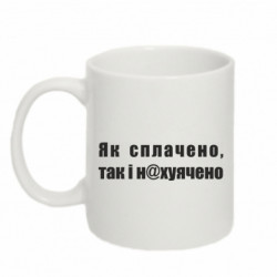 Кружка 320ml Как оплачено, так и нах*ячено - FATLINE Кружка 320ml Как оплачено, так и нах*ячено