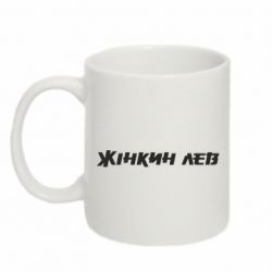 Кружка 320ml Жінкин лев - FATLINE Кружка 320ml Жінкин лев