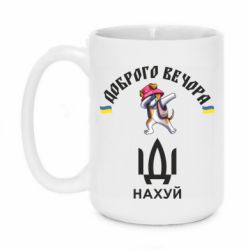 Кружка 420ml Доброго вечора, пес Патрон, іди нах*й - FATLINE Кружка 420ml Доброго вечора, пес Патрон, іди нах*й
