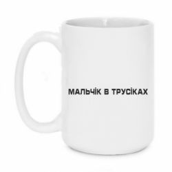 Кружка 420ml Мальчік в трусіках - FATLINE Кружка 420ml Мальчік в трусіках