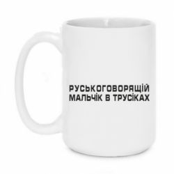 Кружка 420ml Руськоговорящій мальчік в трусіках - FATLINE Кружка 420ml Руськоговорящій мальчік в трусіках