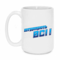 Кружка 420ml Штурмують всі - FATLINE Кружка 420ml Штурмують всі