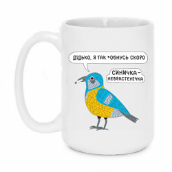 Кружка 420ml Синичка-Неврастеничка