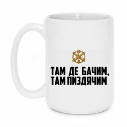 Кружка 420ml Там де бачим, там пизд*чим - FATLINE Кружка 420ml Там де бачим, там пизд*чим