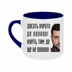 Кружка двухцветная 180ml Хватит курить где попало! Зеленский - FATLINE Кружка двухцветная 180ml Хватит курить где попало! Зеленский