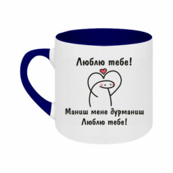 Кружка двоколірна 180ml Люблю тебе! Маниш мене дурманиш
