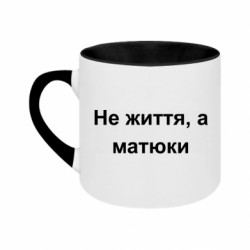 Кружки двоколірні 180ml - FATLINE