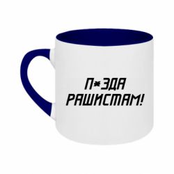 Кружки двоколірні 180ml - FATLINE