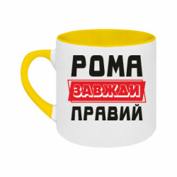 Кружка двоколірна 180ml Рома завжди правий