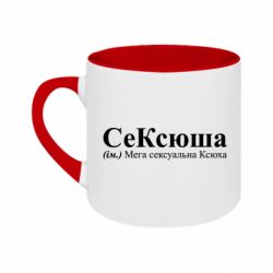 Кружка двоколірна 180ml СеКсюша - Сексуальна Оксана - FATLINE Кружка двоколірна 180ml СеКсюша - Сексуальна Оксана