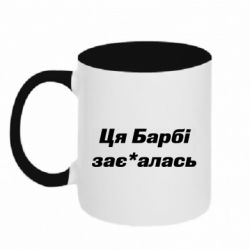 Кружка двухцветная 320ml Эта Барби зае*алась - FATLINE Кружка двухцветная 320ml Эта Барби зае*алась