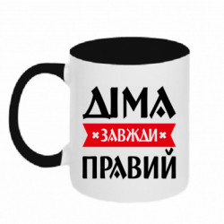 Кружка двухцветная 320ml Дима всегда прав  - FATLINE