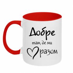 Кружка двоколірна 320ml Добре там, де ми разом - FATLINE Кружка двоколірна 320ml Добре там, де ми разом