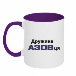 Кружка двухцветная 320ml Жена азовца