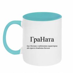 Кружка двухцветная 320ml ГраНата - Наташа з вибуховим характером або просто бомбезна Наталя - FATLINE Кружка двухцветная 320ml ГраНата - Наташа з вибуховим характером або просто бомбезна Наталя