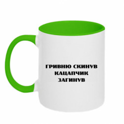 Кружка двухцветная 320ml ГРИВНУ Сбросил КАЦАПЧИК ПОГИБЛ - FATLINE Кружка двухцветная 320ml ГРИВНУ Сбросил КАЦАПЧИК ПОГИБЛ