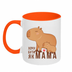 Кружка двоколірна 320ml Капібара - хочу бути як мама! - FATLINE Кружка двоколірна 320ml Капібара - хочу бути як мама!