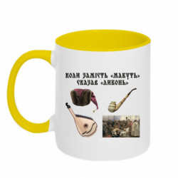 Кружка двоколірна 320ml Коли замість "Мабуть" сказав "Либонь" - FATLINE Кружка двоколірна 320ml Коли замість "Мабуть" сказав "Либонь"