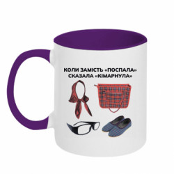Кружка двоколірна 320ml Коли Замість "Поспала" Сказала "Кімарнула"