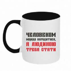 Кружка двухцветная 320ml Людиною нужно стать