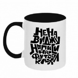 Кружки двухцветные 320ml - FATLINE