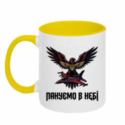 Кружка двоколірна 320ml ПАНУЄМО В НЕБІ — Повітряна міць України