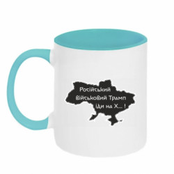 Кружка двухцветная 320ml Русский военный Трамп иди на Х.. ! - FATLINE Кружка двухцветная 320ml Русский военный Трамп иди на Х.. !