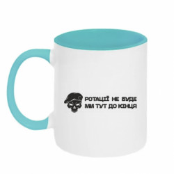 Кружка двухцветная 320ml Ротации не будет. Мы тут до конца. - FATLINE Кружка двухцветная 320ml Ротации не будет. Мы тут до конца.