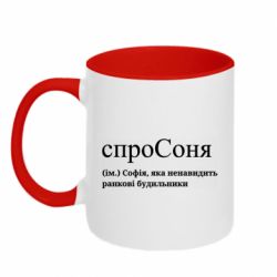 Кружка двухцветная 320ml спроСоня - Софія, яка ненавидить ранкові будильники - FATLINE Кружка двухцветная 320ml спроСоня - Софія, яка ненавидить ранкові будильники
