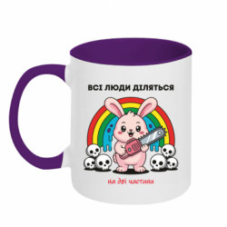 Кружка двухцветная 320ml Все люди делятся на две части