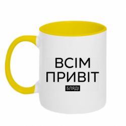 Кружка двухцветная 320ml Всем привет бляди