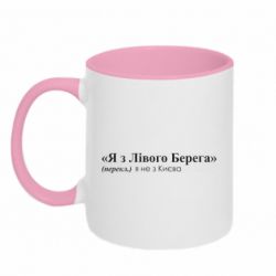 Кружка двоколірна 320ml Я з Лівого Берега - FATLINE Кружка двоколірна 320ml Я з Лівого Берега