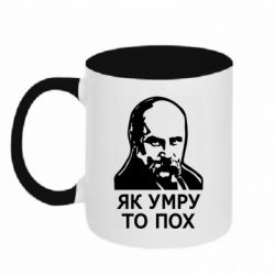 Кружка двоколірна 320ml Як умру, то пох