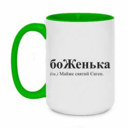 Кружка двоколірна 420ml БоЖенька