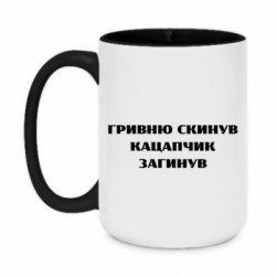 Кружка двухцветная 420ml ГРИВНУ Сбросил КАЦАПЧИК ПОГИБЛ - FATLINE Кружка двухцветная 420ml ГРИВНУ Сбросил КАЦАПЧИК ПОГИБЛ