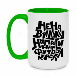 Кружка двухцветная 420ml Ненавижу надписи на футболках - FATLINE Кружка двухцветная 420ml Ненавижу надписи на футболках