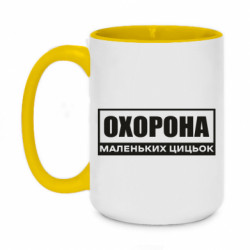 Кружка двухцветная 420ml Охрана маленьких сисек - FATLINE Кружка двухцветная 420ml Охрана маленьких сисек