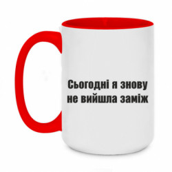 Кружка двухцветная 420ml Сегодня я опять не вышла замуж - FATLINE Кружка двухцветная 420ml Сегодня я опять не вышла замуж