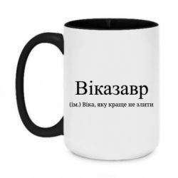 Кружка двухцветная 420ml Віказавр - Віка, яку краще не злити - FATLINE Кружка двухцветная 420ml Віказавр - Віка, яку краще не злити