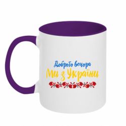 Кружки двоколірні 320ml - FATLINE