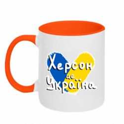 Кружка двухцветная 320ml Херсон - это Украина - FATLINE Кружка двухцветная 320ml Херсон - это Украина