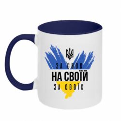 Кружка двухцветная 320ml На своей, за своих